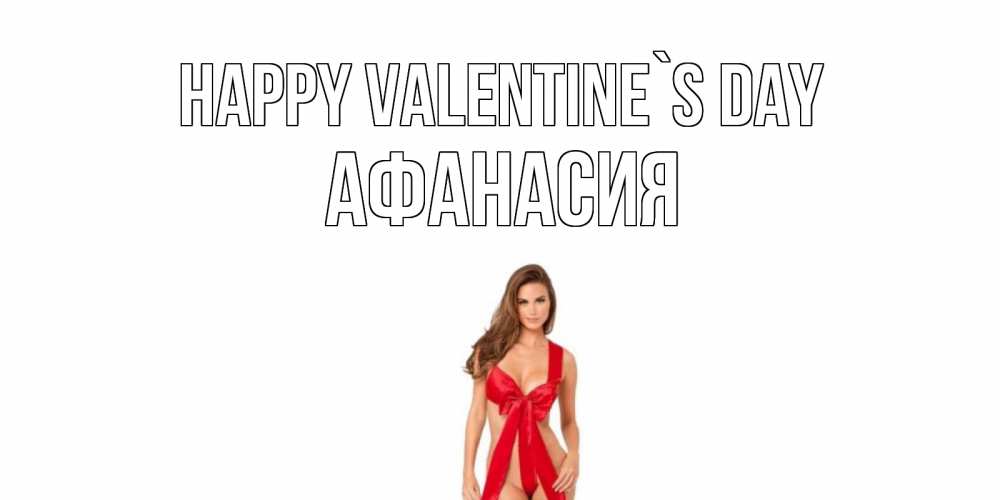 Greetings card с именем, Афанасия Happy Valentine`s Day с днем Святого Валентина парня поздравить Greetings with text for free download 